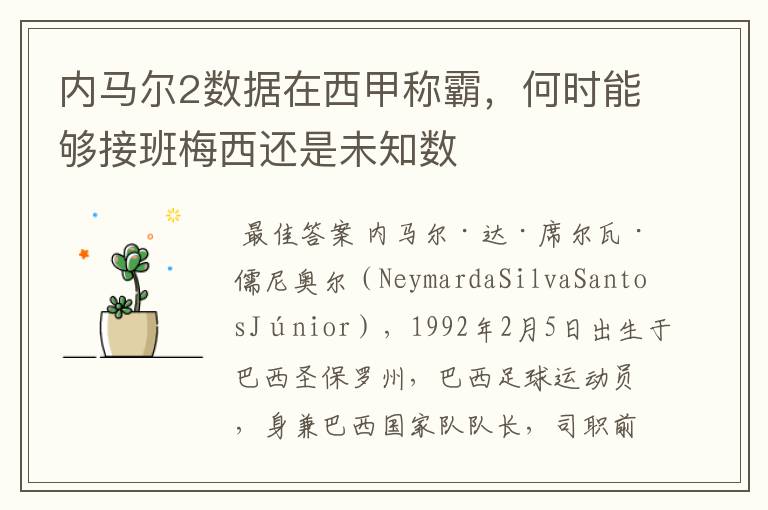 内马尔2数据在西甲称霸，何时能够接班梅西还是未知数