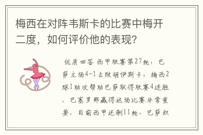 梅西在对阵韦斯卡的比赛中梅开二度，如何评价他的表现？