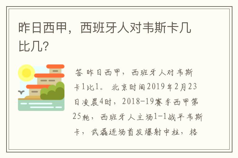 昨日西甲，西班牙人对韦斯卡几比几？