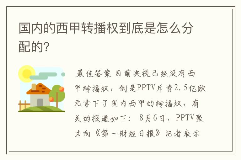 国内的西甲转播权到底是怎么分配的？