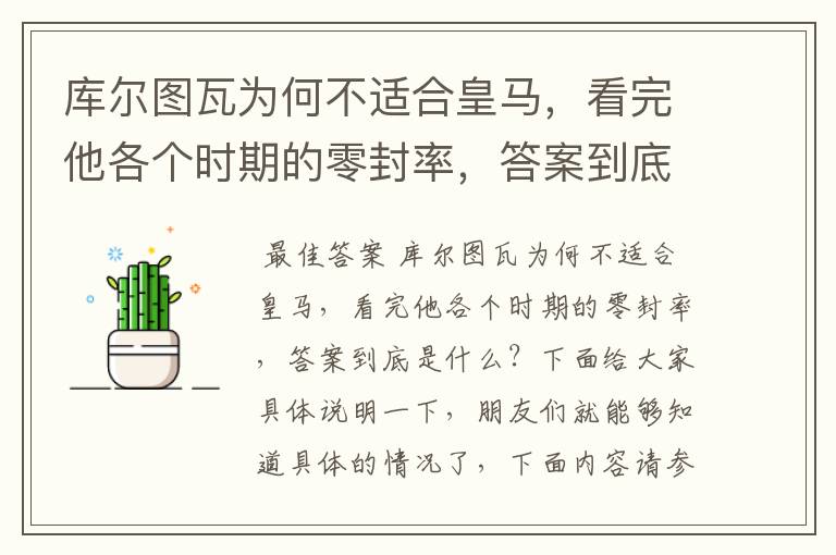 库尔图瓦为何不适合皇马，看完他各个时期的零封率，答案到底是什么？