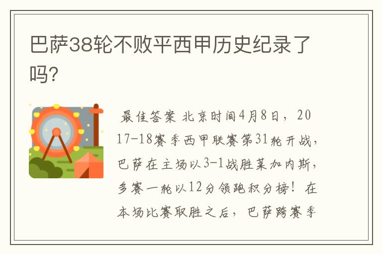 巴萨38轮不败平西甲历史纪录了吗？