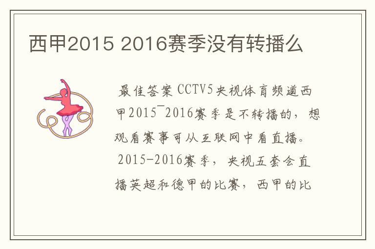 西甲2015 2016赛季没有转播么