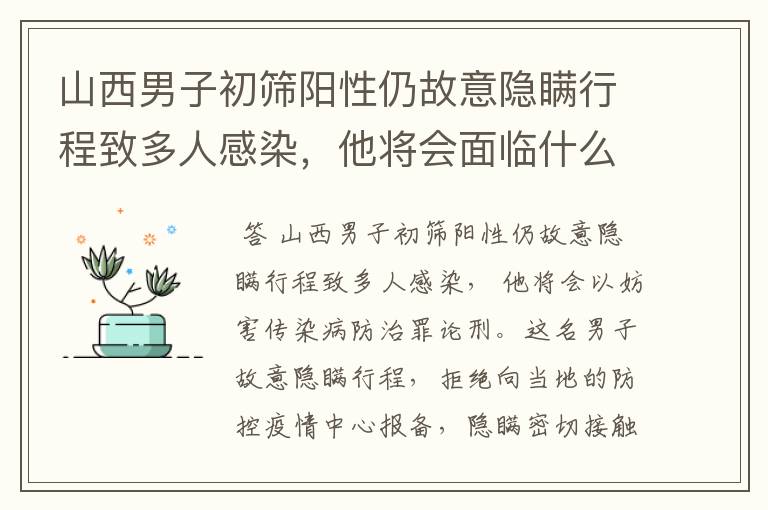 山西男子初筛阳性仍故意隐瞒行程致多人感染，他将会面临什么处罚？