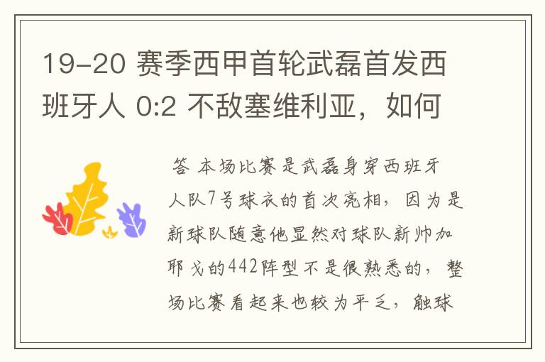 19-20 赛季西甲首轮武磊首发西班牙人 0:2 不敌塞维利亚，如何评价武磊本场的表现？