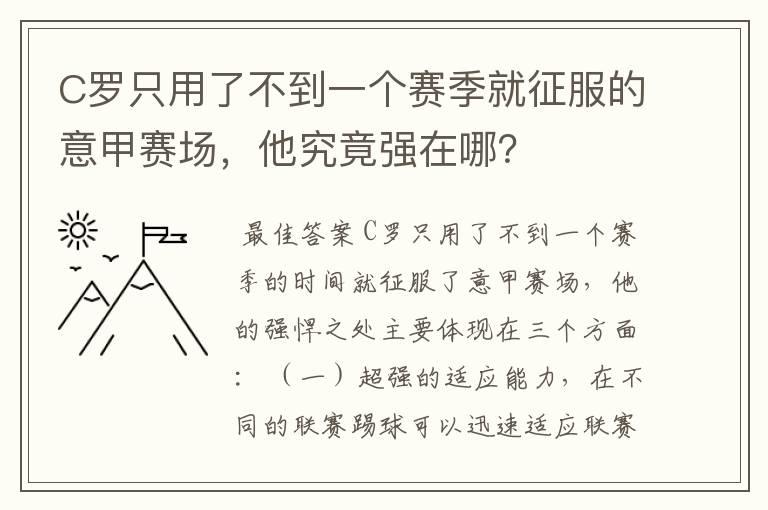 C罗只用了不到一个赛季就征服的意甲赛场，他究竟强在哪？