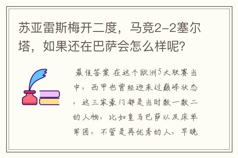 苏亚雷斯梅开二度，马竞2-2塞尔塔，如果还在巴萨会怎么样呢？