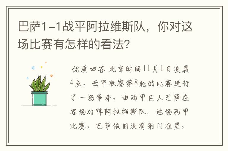 巴萨1-1战平阿拉维斯队，你对这场比赛有怎样的看法？