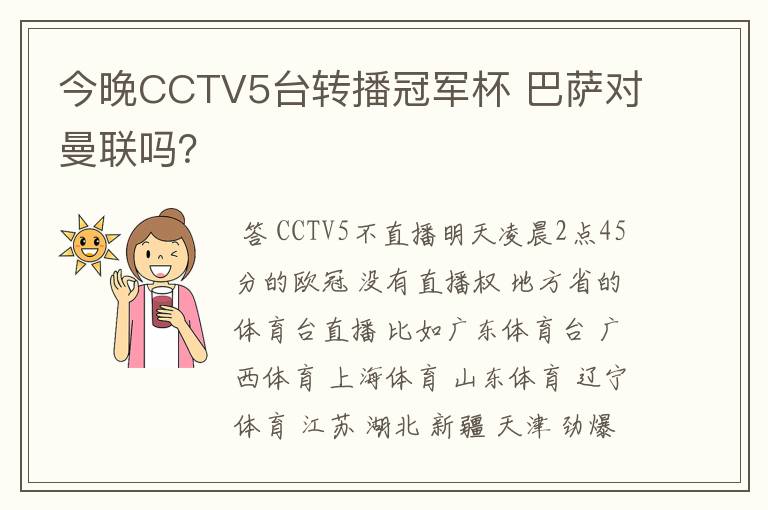 今晚CCTV5台转播冠军杯 巴萨对曼联吗？