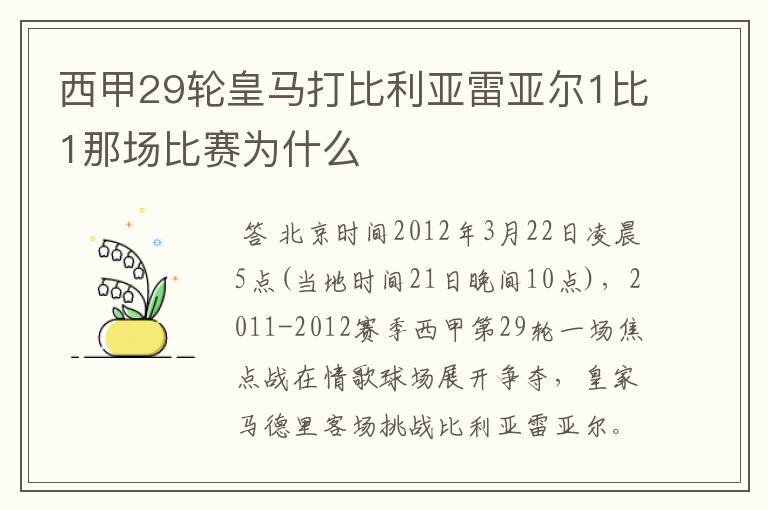 西甲29轮皇马打比利亚雷亚尔1比1那场比赛为什么