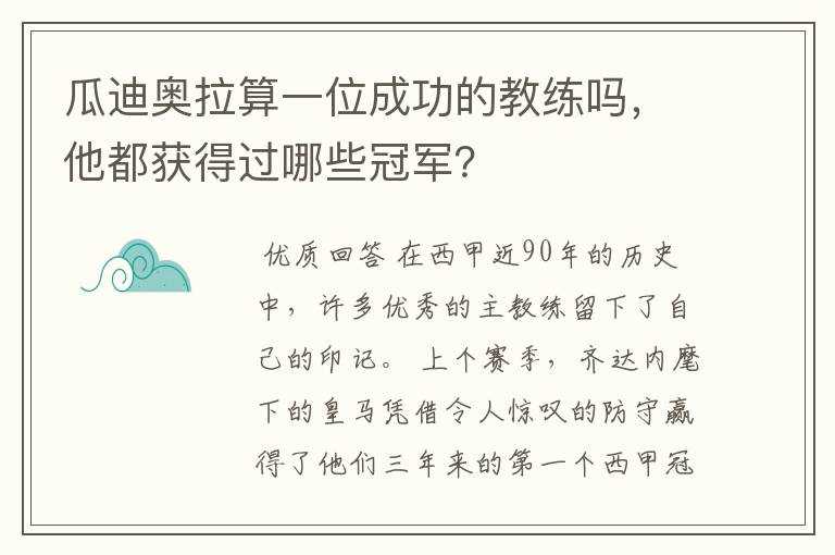 瓜迪奥拉算一位成功的教练吗，他都获得过哪些冠军？