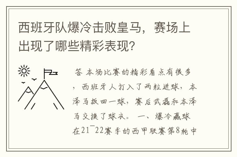 西班牙队爆冷击败皇马，赛场上出现了哪些精彩表现？