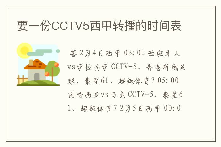 要一份CCTV5西甲转播的时间表