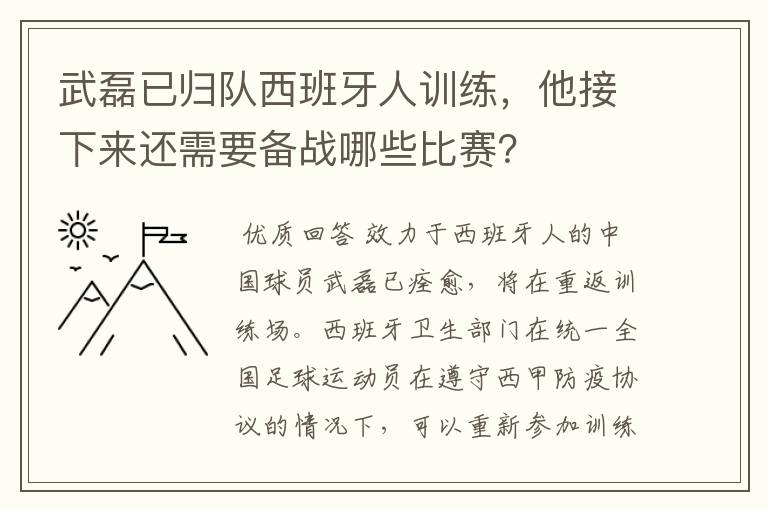 武磊已归队西班牙人训练，他接下来还需要备战哪些比赛？