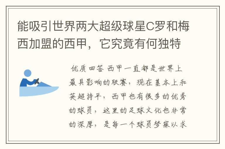 能吸引世界两大超级球星C罗和梅西加盟的西甲，它究竟有何独特之处？