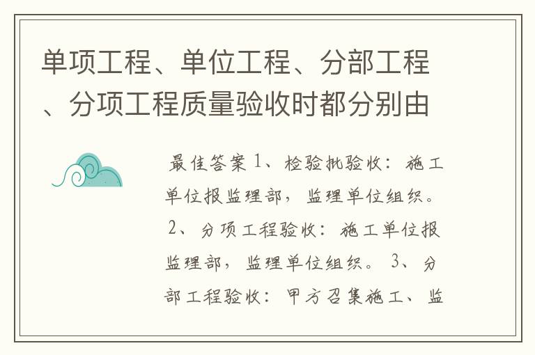 单项工程、单位工程、分部工程、分项工程质量验收时都分别由什么单位组织验收？