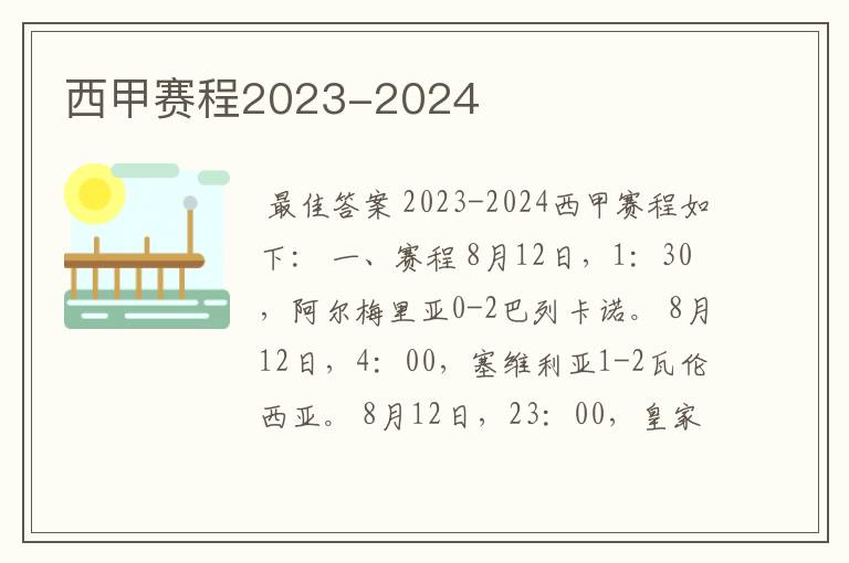 西甲赛程2023-2024