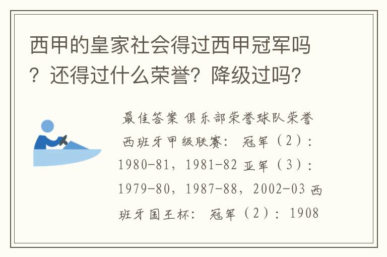 西甲的皇家社会得过西甲冠军吗？还得过什么荣誉？降级过吗？