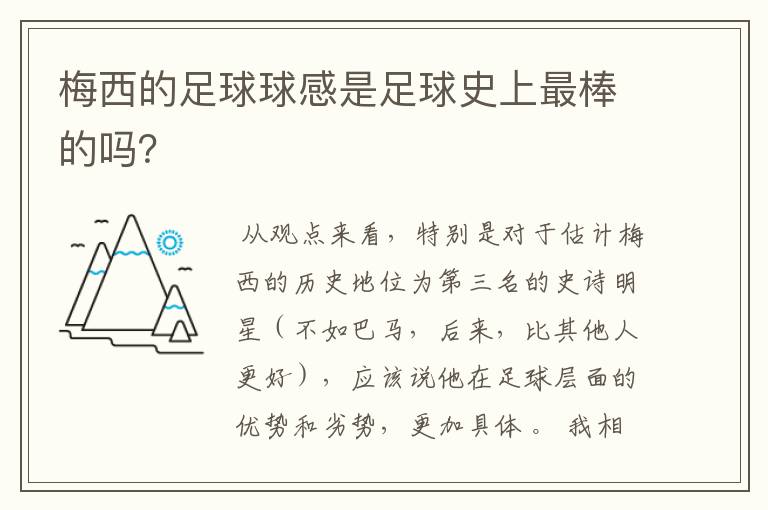 梅西的足球球感是足球史上最棒的吗？