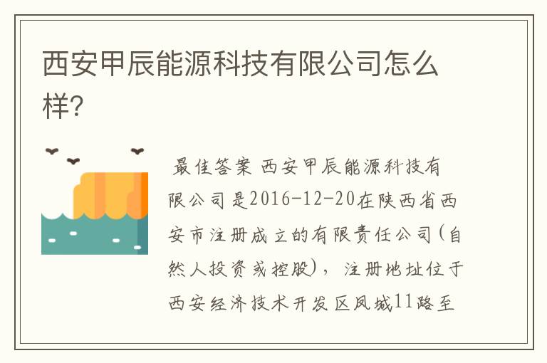 西安甲辰能源科技有限公司怎么样？