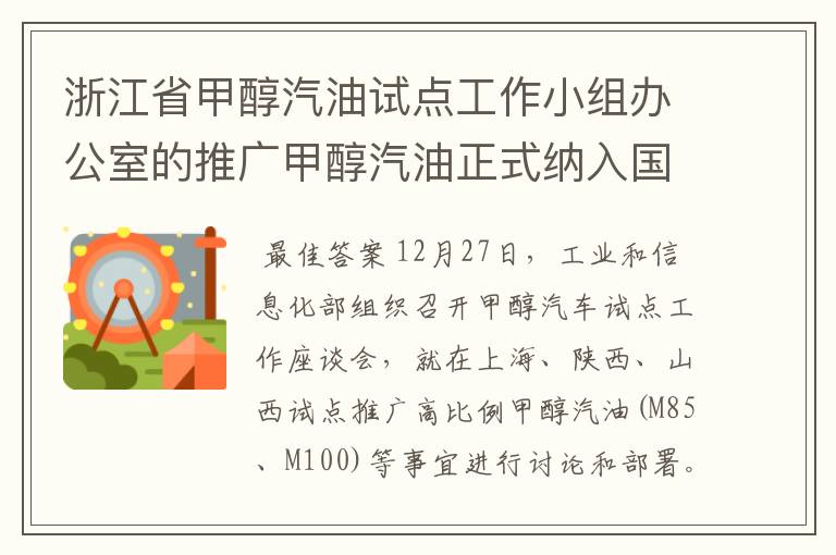 浙江省甲醇汽油试点工作小组办公室的推广甲醇汽油正式纳入国家战略