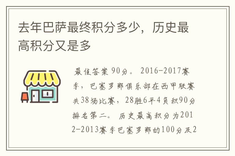 去年巴萨最终积分多少，历史最高积分又是多