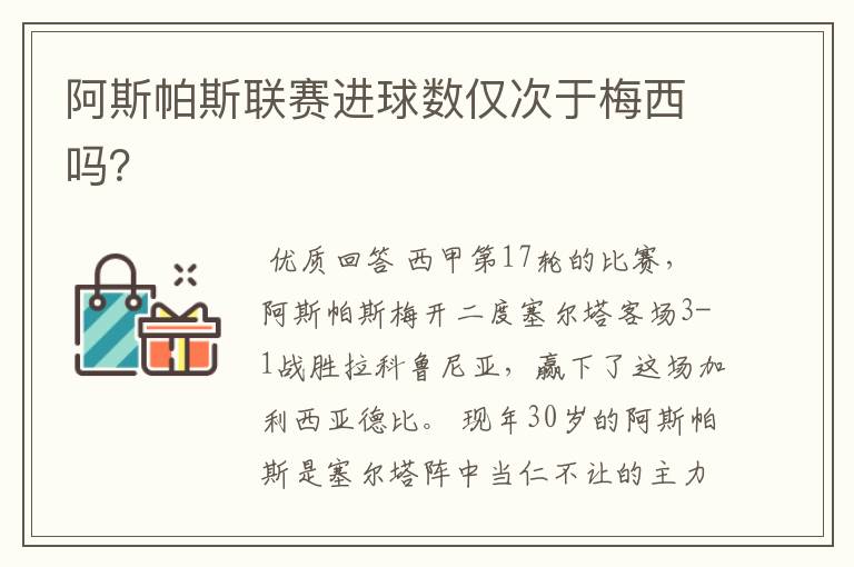 阿斯帕斯联赛进球数仅次于梅西吗？