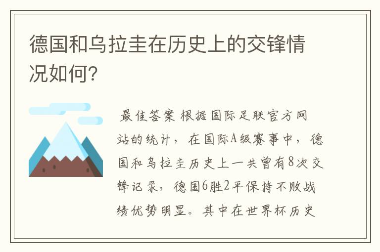 德国和乌拉圭在历史上的交锋情况如何？