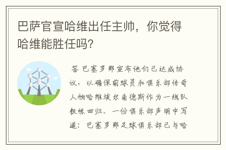 巴萨官宣哈维出任主帅，你觉得哈维能胜任吗？