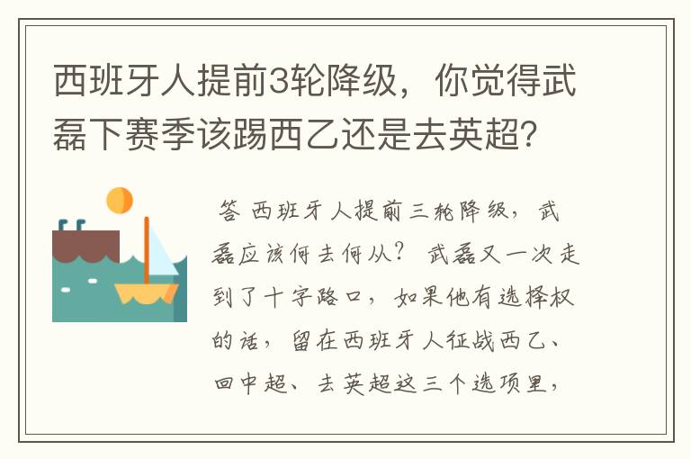 西班牙人提前3轮降级，你觉得武磊下赛季该踢西乙还是去英超？