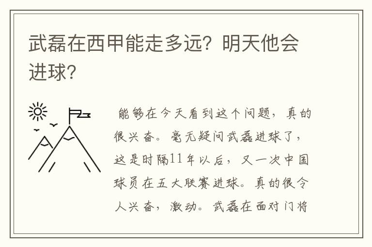 武磊在西甲能走多远？明天他会进球？