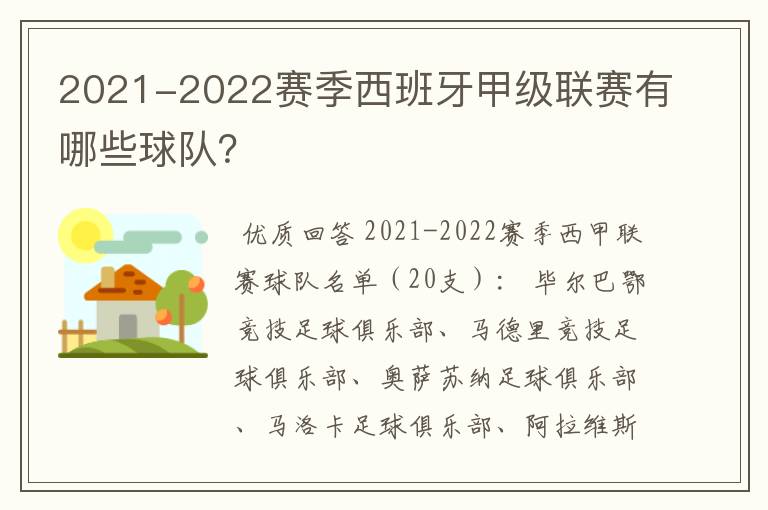 2021-2022赛季西班牙甲级联赛有哪些球队？