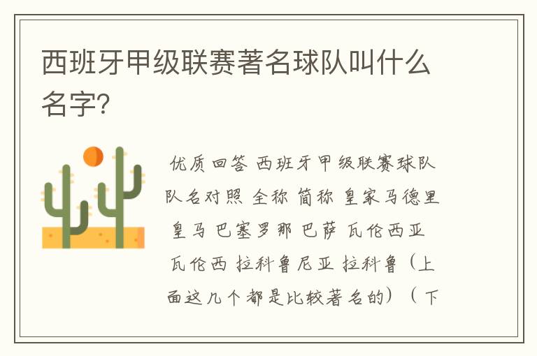 西班牙甲级联赛著名球队叫什么名字？