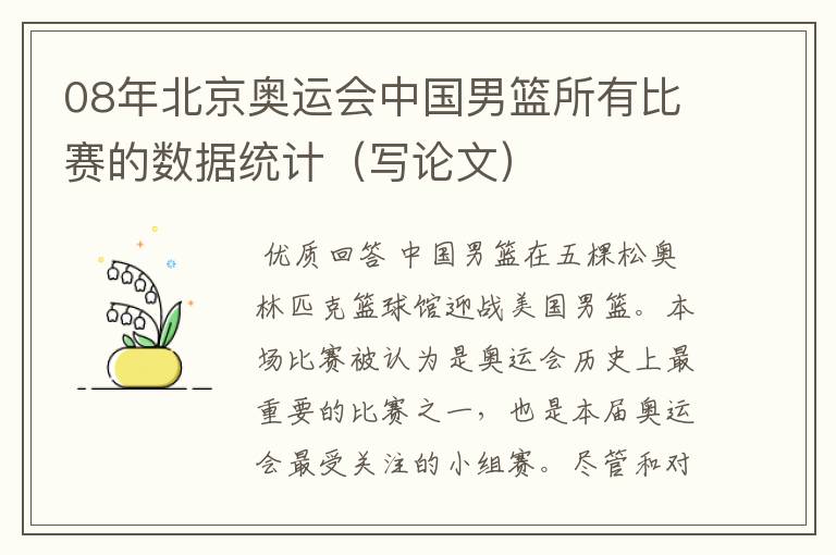 08年北京奥运会中国男篮所有比赛的数据统计（写论文）