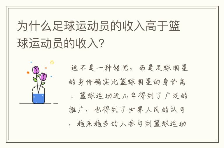 为什么足球运动员的收入高于篮球运动员的收入？