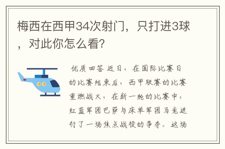 梅西在西甲34次射门，只打进3球，对此你怎么看？