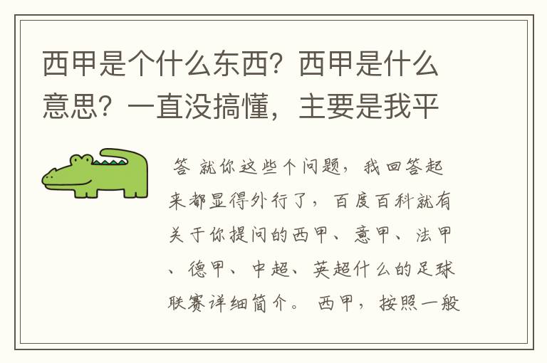 西甲是个什么东西？西甲是什么意思？一直没搞懂，主要是我平时基本不看西甲呀，足球什么的。ASD