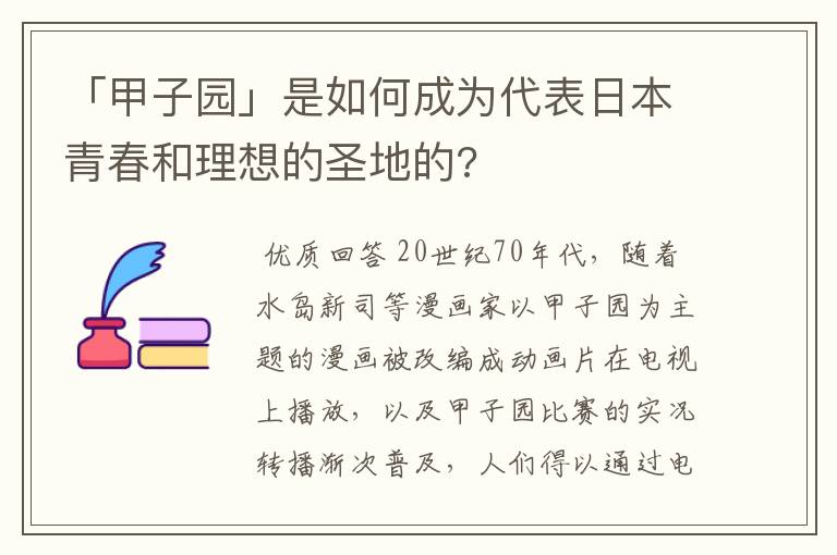 「甲子园」是如何成为代表日本青春和理想的圣地的?