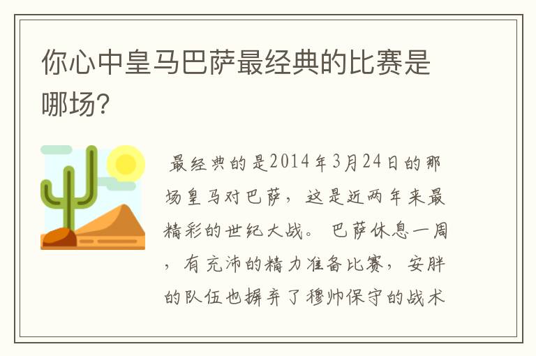 你心中皇马巴萨最经典的比赛是哪场？