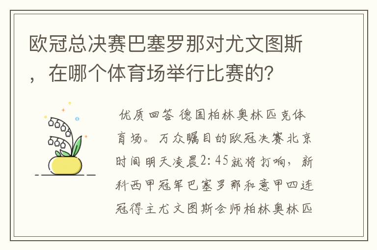 欧冠总决赛巴塞罗那对尤文图斯，在哪个体育场举行比赛的？