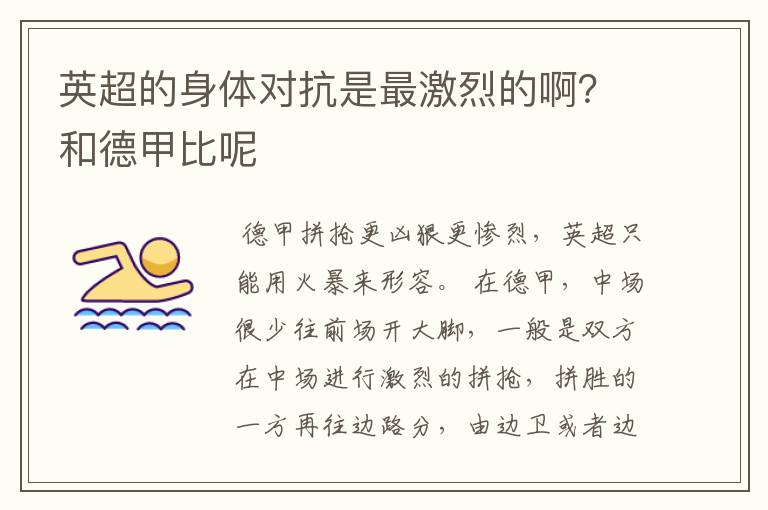 英超的身体对抗是最激烈的啊？和德甲比呢