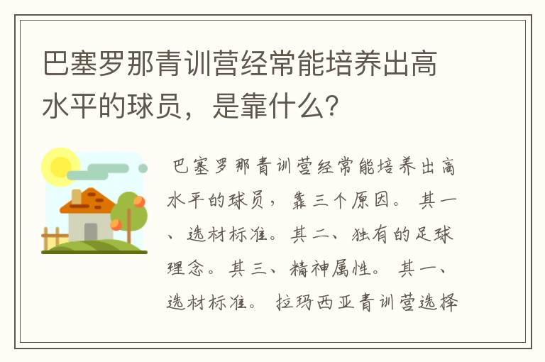 巴塞罗那青训营经常能培养出高水平的球员，是靠什么？