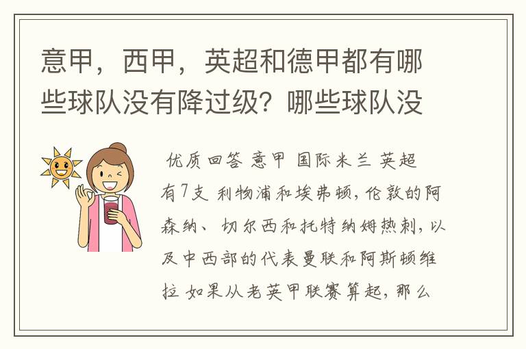 意甲，西甲，英超和德甲都有哪些球队没有降过级？哪些球队没降过级？