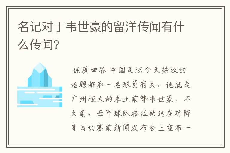 名记对于韦世豪的留洋传闻有什么传闻？