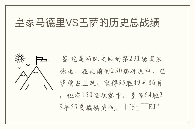 皇家马德里VS巴萨的历史总战绩