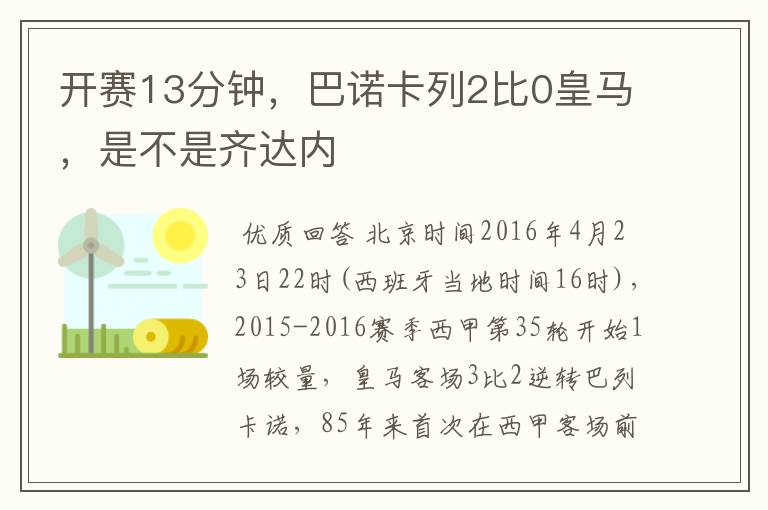 开赛13分钟，巴诺卡列2比0皇马，是不是齐达内