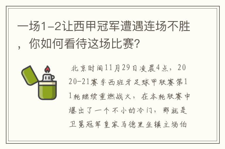 一场1-2让西甲冠军遭遇连场不胜，你如何看待这场比赛？