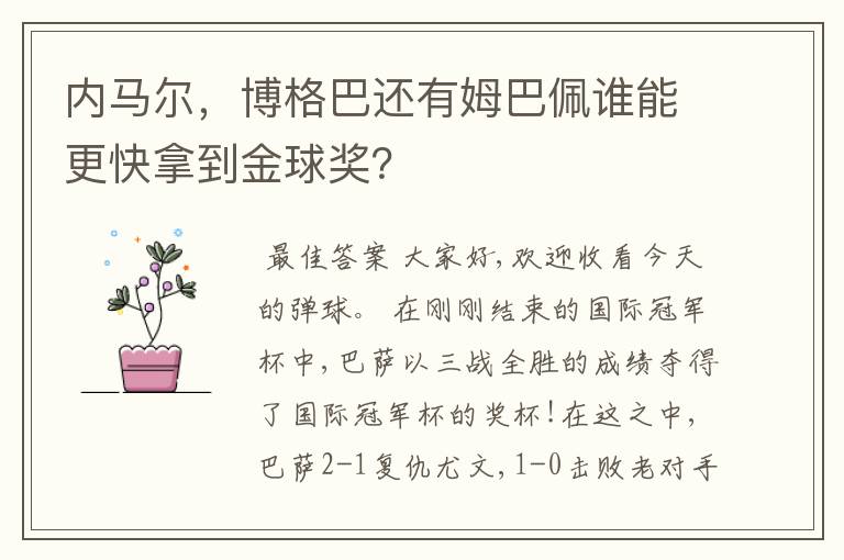 内马尔，博格巴还有姆巴佩谁能更快拿到金球奖？