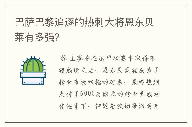 巴萨巴黎追逐的热刺大将恩东贝莱有多强？