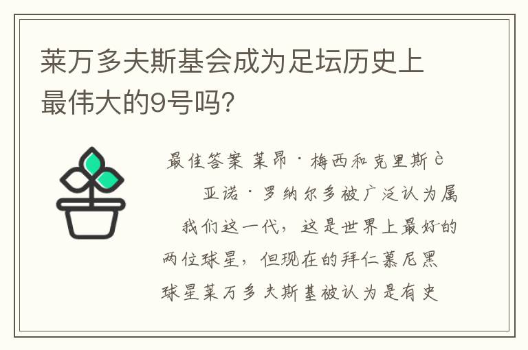 莱万多夫斯基会成为足坛历史上最伟大的9号吗？